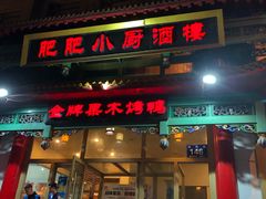 门面-肥肥小厨(咸阳路店)