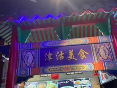 -津沽小院(天津之眼店)