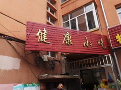 门面-健康小吃