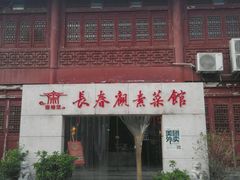 门面-长春观斋补堂素菜馆
