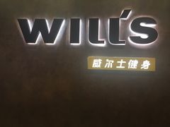 -威尔仕健身(丁香国际店)