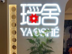 -瑶舍头疗·瑶浴·芳香热石SPA(五洲国际店)
