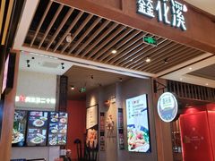 门面-鑫花溪牛肉米粉(苏州中心店)