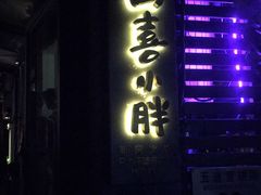 -四喜小胖·北京涮肉(五道营店)