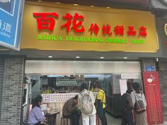 -百花传统甜品店(原址店)