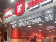 门面-虾妹纸餐厅