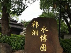 -韩湘水博园