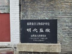 -明代监狱