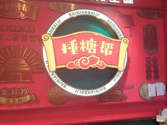 -捶糖帮·手工酥糖(前门二店)