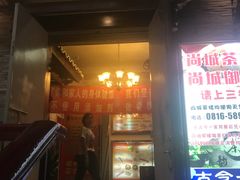 门面-古今一家火锅(三台店)