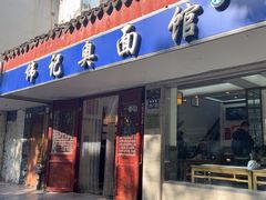 -伟记奥面馆(养育巷店)
