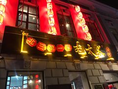 -北三老太太烧烤(人生一串上榜店)