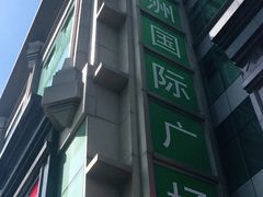 -飞洲国际广场