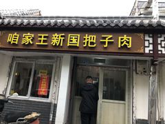 门面-咱家王新国把子肉(县东巷店)