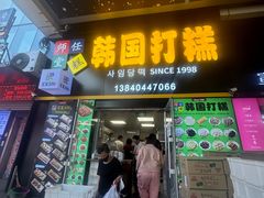 -师任堂韩式食品(总店)