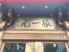 -张一元(望京店)