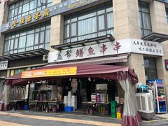 -盖帮鳝鱼串串(东郊记忆店)