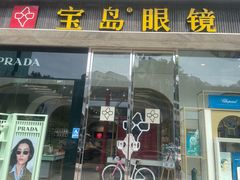 -宝岛眼镜(北京亚运村旗舰店)