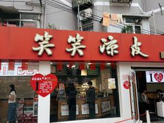 -笑笑凉皮(富国街店)