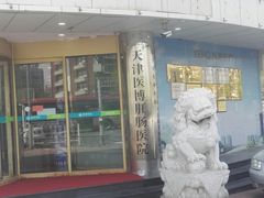 -天津滨江医院·胃肠体检中心