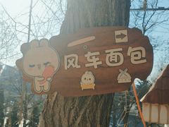 -风车面包