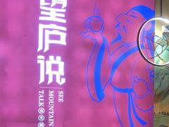 -望庐说·本地菜馆