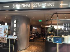 门面-上海人家花樣年华(中山公园店)
