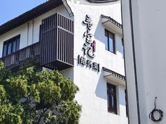 -寻宝记绍兴菜(笛扬楼店)