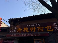 -老槐树煎包