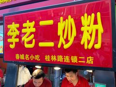 门面-李老二炒粉(桂林路一店)