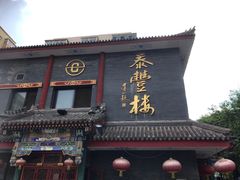 门面-泰丰楼(前门西大街店)