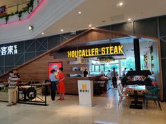 -豪客来牛排(红豆万花城店)