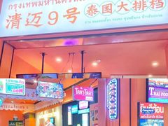 门面-清迈9号泰国大排档(富兴店)