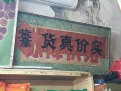 门面-赵府街副食店