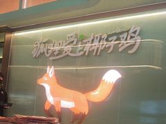 -狐狸爱上椰子鸡(滨江星光大道店)