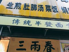 门面-三两春(浦三路店)