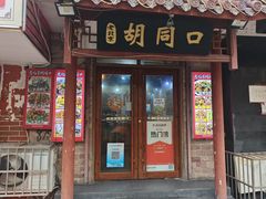 -老北京胡同口