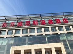-东方威尼斯温泉酒店