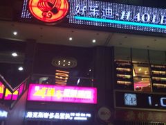 iphone_upload_pic-好乐迪量贩KTV(春熙路香槟广场店)