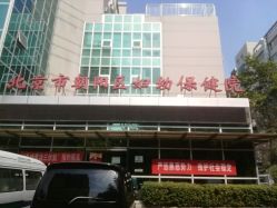 -北京市朝阳区妇幼保健院(南院区)
