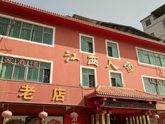 -江西人家酒楼(江北店)