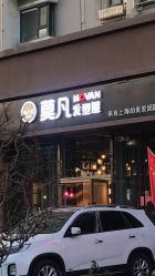 -MOVAN  HAIR莫凡匠人发型屋