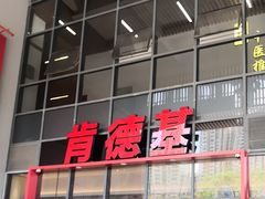-肯德基(芳和店)