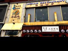 门面-Punjabi本杰比印度餐厅(好运街店)