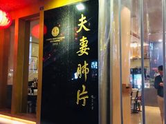 门面-夫妻肺片·中华老字号·正宗川菜(春熙路店)