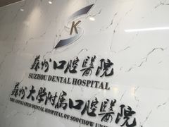 -苏州口腔医院(观前街院区)