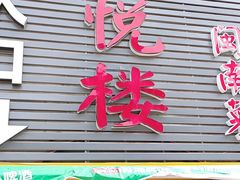 门面-鑫悦楼煎蟹·16年海鲜大排档