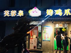 门面-芙蓉泉·烤鸡爪(芙蓉街店)
