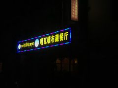-嘎咓讓咘藏餐厅(团结新村店)