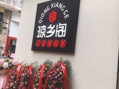 -香香海南菜餐厅